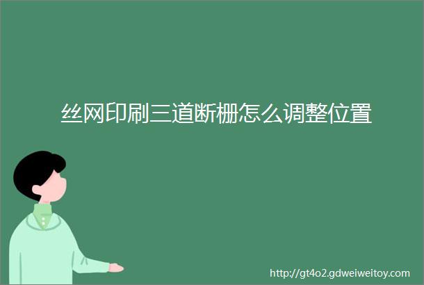 丝网印刷三道断栅怎么调整位置